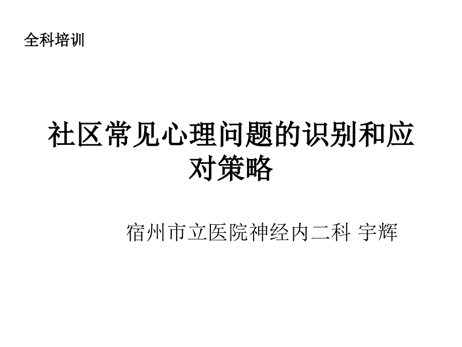 社区常见心理问题识别_第1页