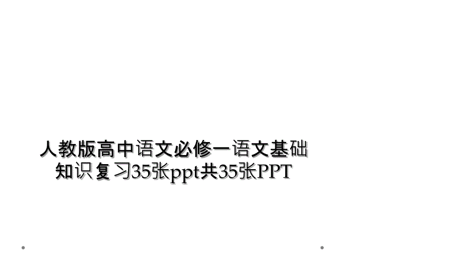 人教版高中语文必修一语文基础知识复习35张ppt共35张PPT_第1页