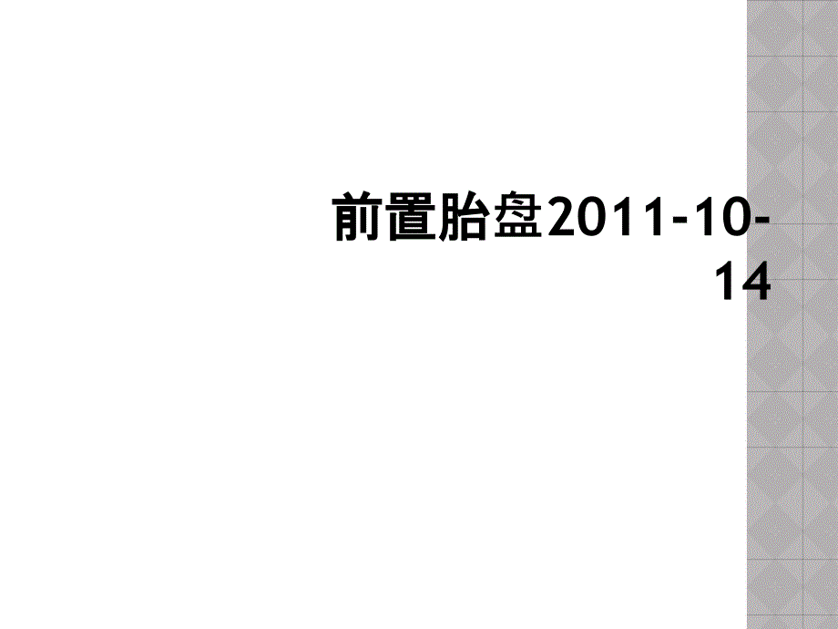 前置胎盘2011-10-14_第1页