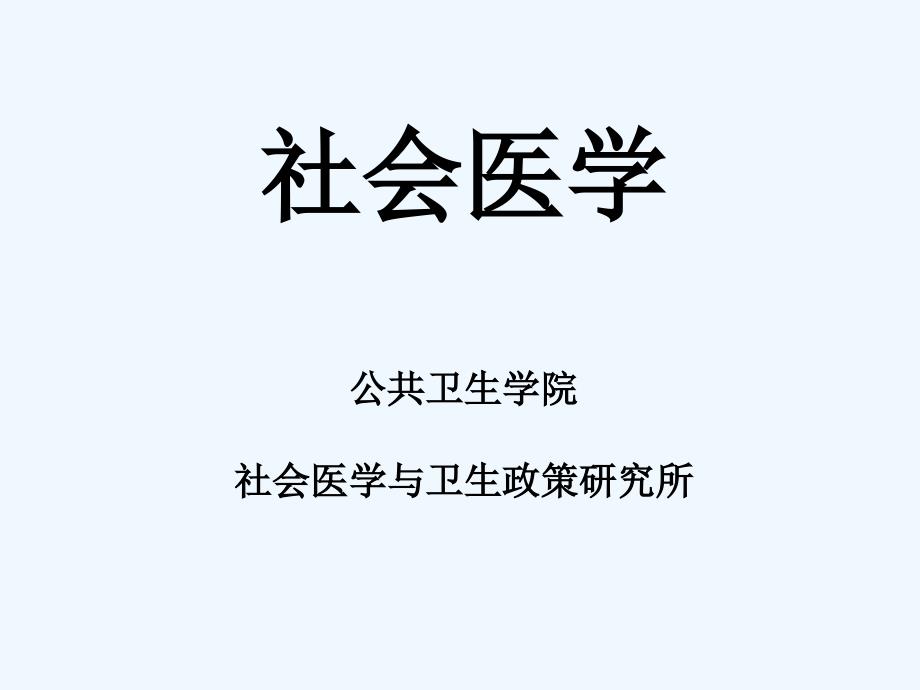 社会医学公共卫生学院社会医学和卫生政策研究所_第1页