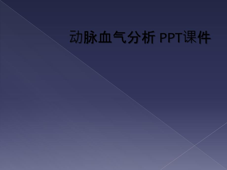 动脉血气分析 PPT课件_第1页