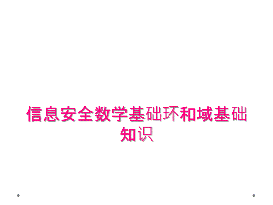 信息安全数学基础环和域基础知识_第1页