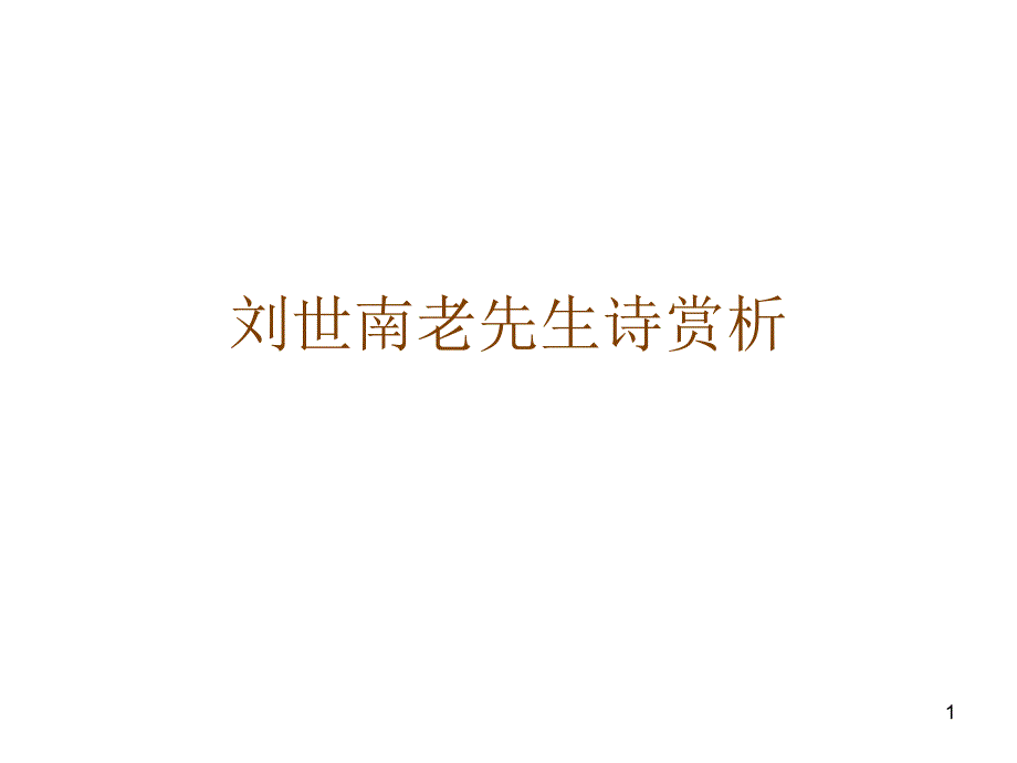 刘世南老先生诗赏析_第1页