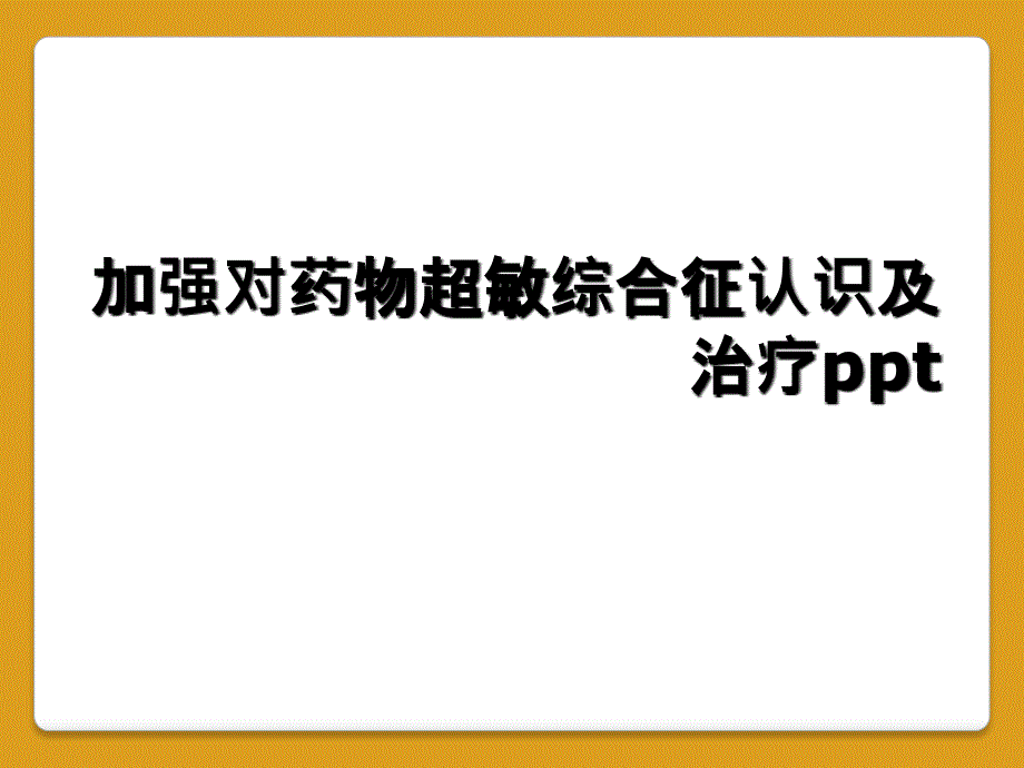 加强对药物超敏综合征认识及治疗ppt_第1页