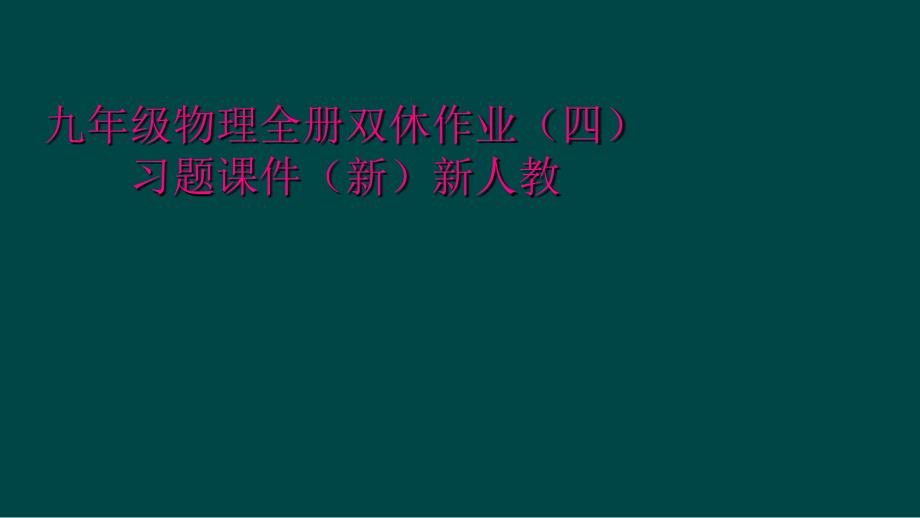 九年级物理全册双休作业（四）习题课件（新）新人教_第1页