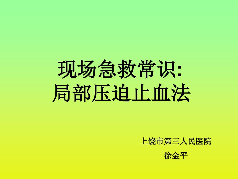 现场急救常识局部压迫止血法_第1页