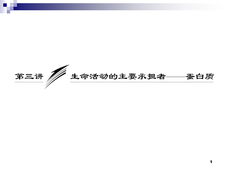 第一单元第三讲生命活动的主要承担者——蛋白质_第1页