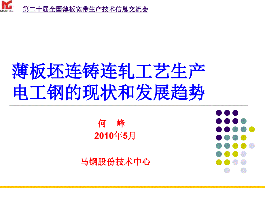 (马钢)薄板坯连铸连轧工艺生产电工钢的现状和发展趋势_第1页