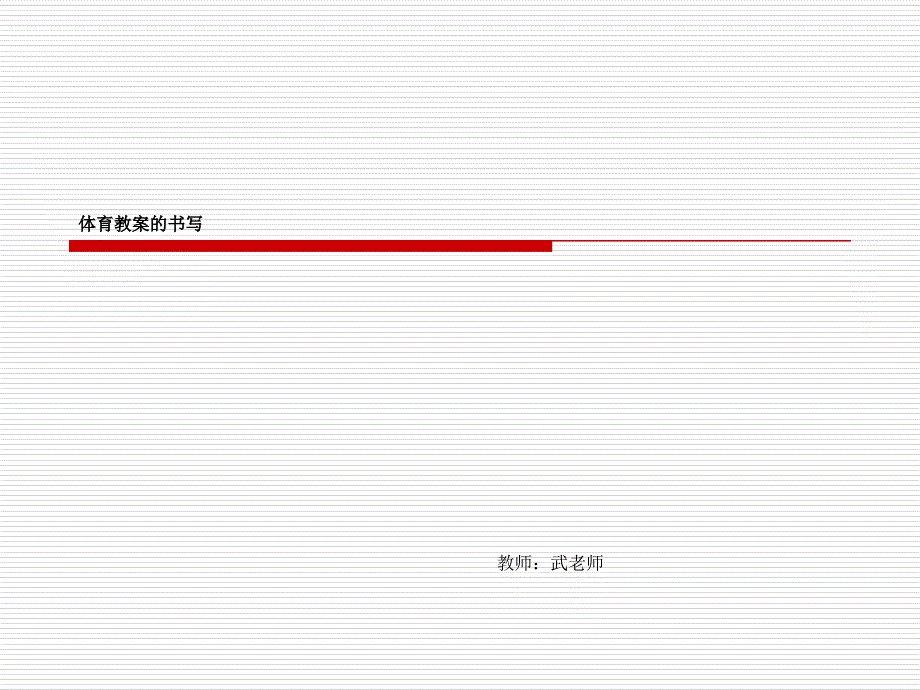 体育学科电子教案书写_第1页