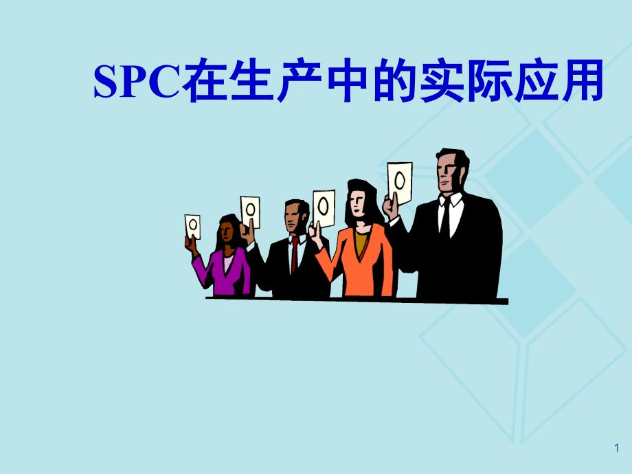 SPC在生产中的应用最经典的教材_第1页