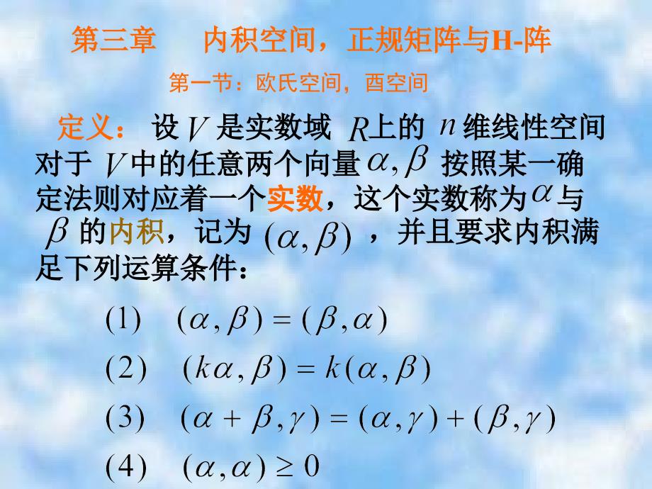 矩阵分析 第三章 内积空间、正规矩阵和Hermite矩阵_第1页