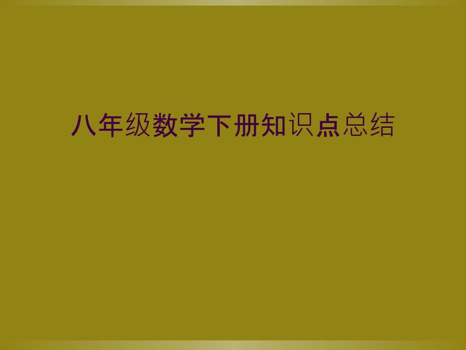 八年级数学下册知识点总结1_第1页