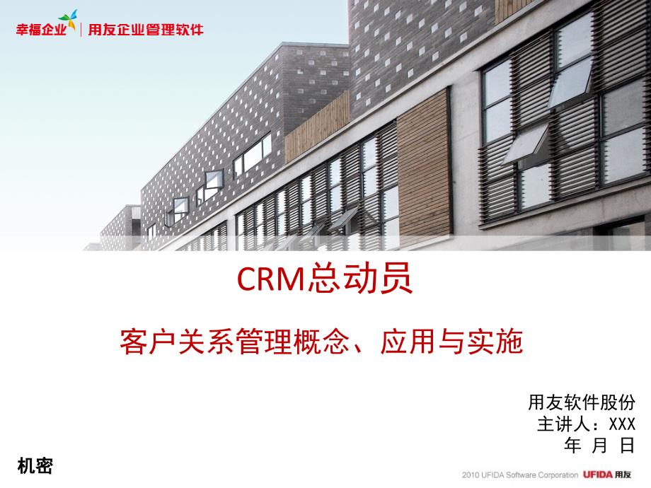 0118crm项目启动用友turbocrm实施方法论7.0全套资料】_第1页