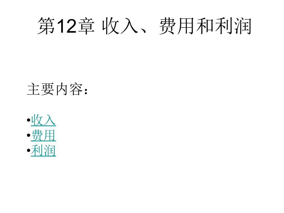 第12章收入_第1页