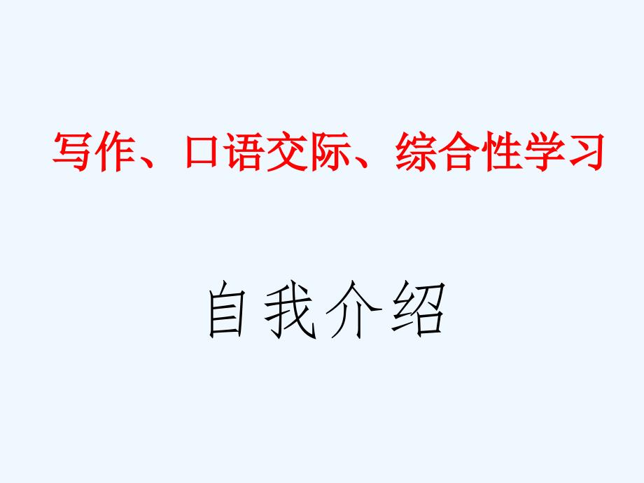 人教版七年级语文上册第一单元写作、口语交际、综合性学习《这就是我》教案课件_第1页