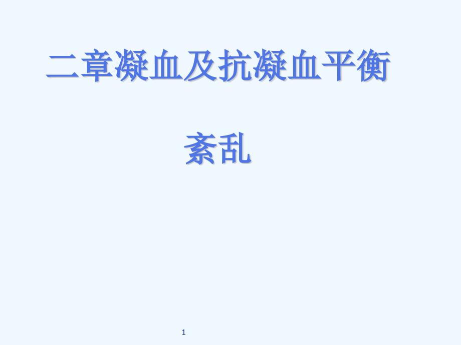 生理学课件——凝血和抗凝血平衡紊乱_第1页