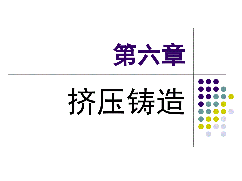 第6、7章挤压铸造_第1页