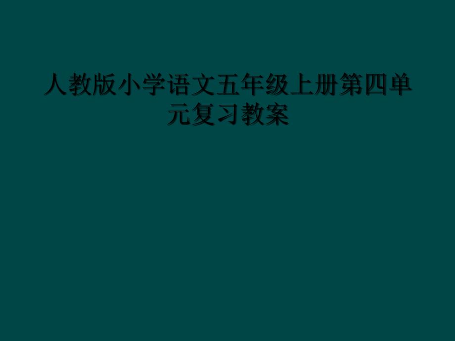 人教版小学语文五年级上册第四单元复习教案2_第1页