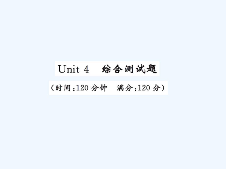 人教版九年级英语Unit4测试卷及答案_第1页