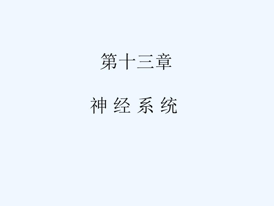 生理学神经系统一_第1页