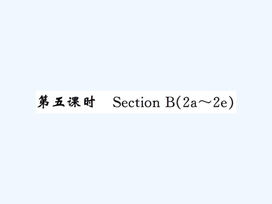 人教版九年级Unit7第五课时练习题及答案_第1页