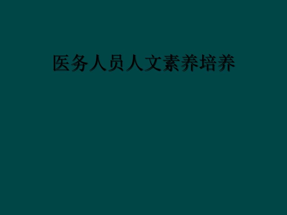 医务人员人文素养培养_第1页