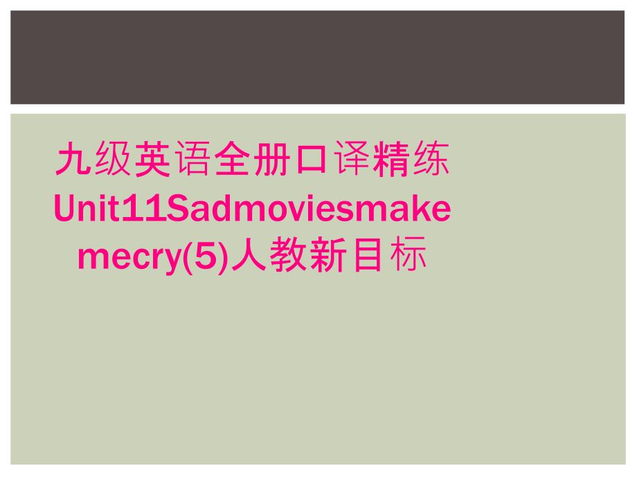 九级英语全册口译精练Unit11Sadmoviesmakemecry(5)人教新目标_第1页