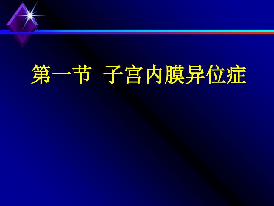 17第十七章子宫内膜异位症和子宫腺肌病病人的护理_第1页