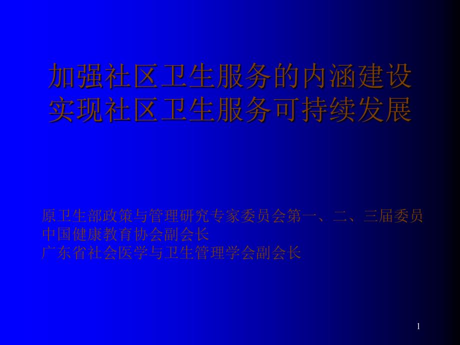 加强社区卫生服务的内涵建设实现社区卫生服务可持续发展_第1页