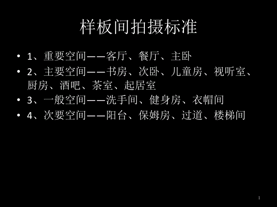 样板间拍摄标准_第1页