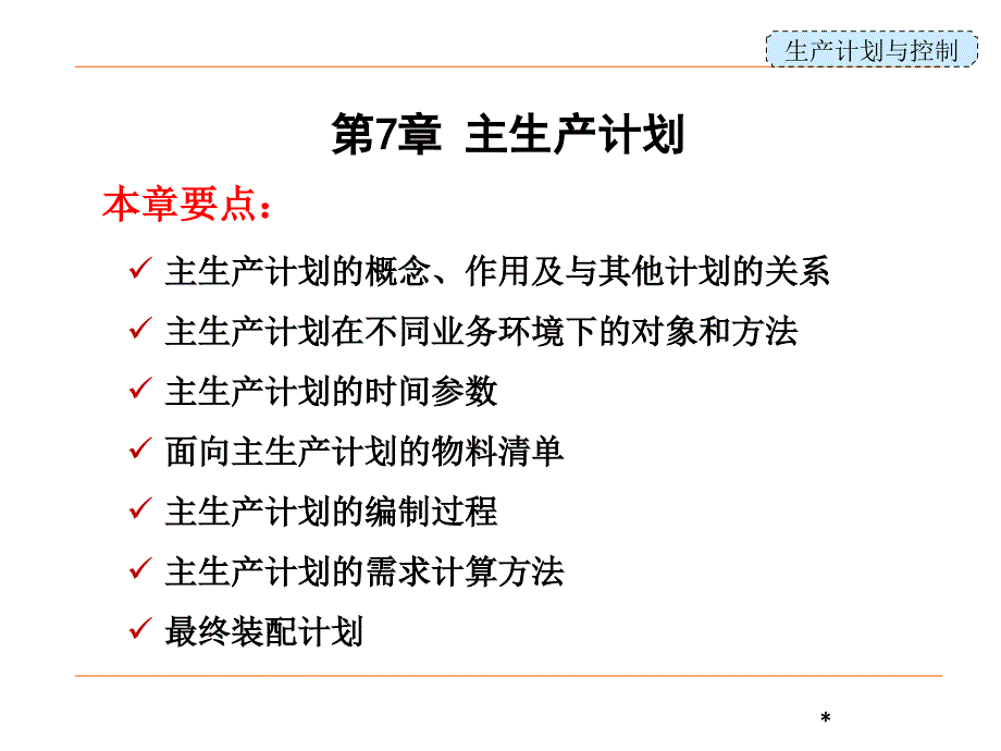 生产计划与控制 第7章 主生产计划_第1页