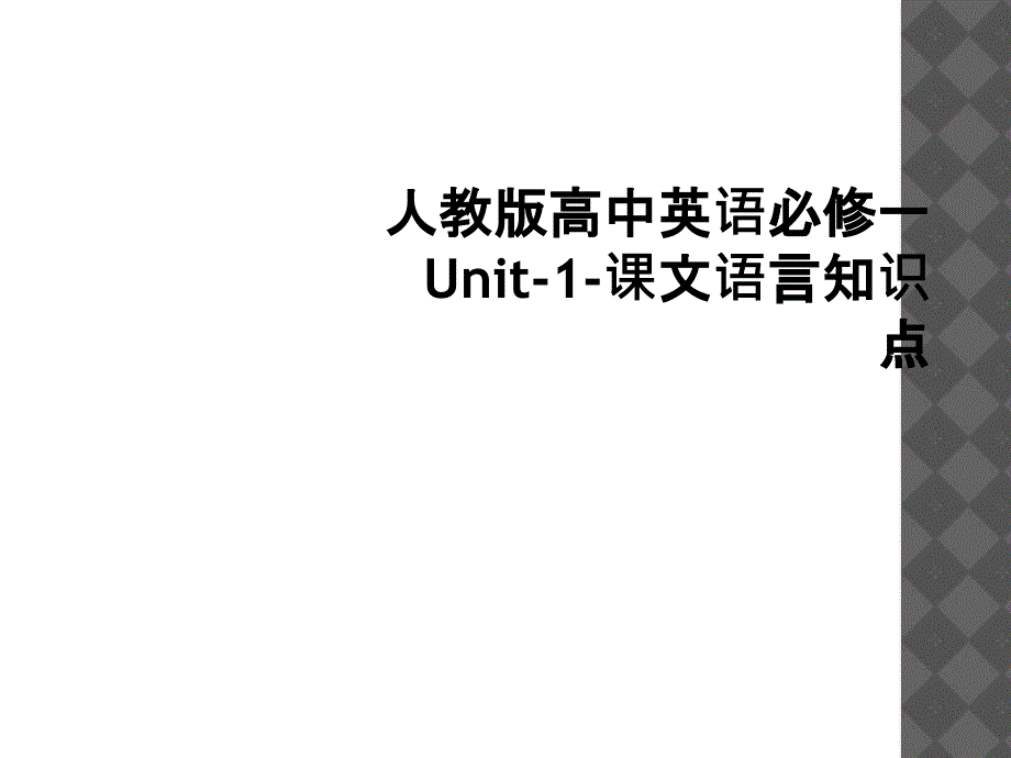 人教版高中英语必修一Unit1课文语言知识点1_第1页