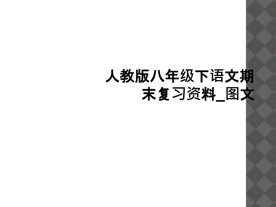 人教版八年级下语文期末复习资料图文_第1页