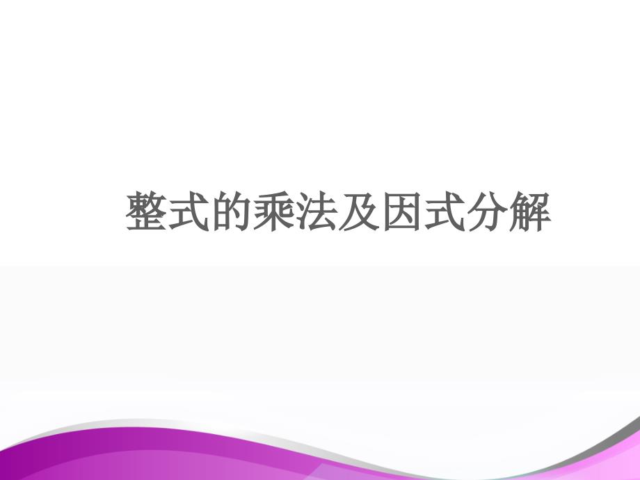 人教版八年级上册第十四章整式的乘法与因式分解知识点典型例题复习共64张PPT_第1页