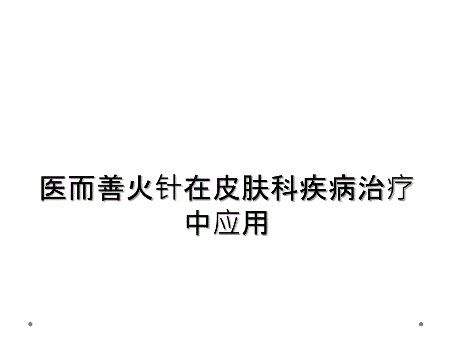 医而善火针在皮肤科疾病治疗中应用_第1页