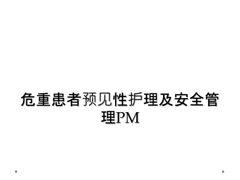 危重患者预见性护理及安全管理PM_第1页