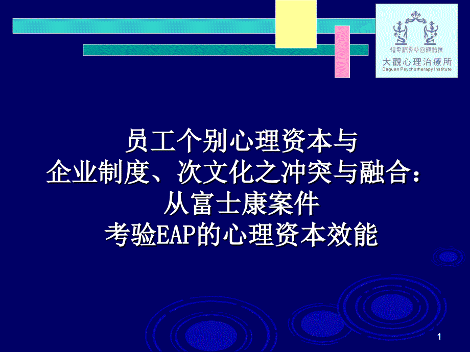 EAP ：企业员工心理资本协助方案 实施计划_第1页