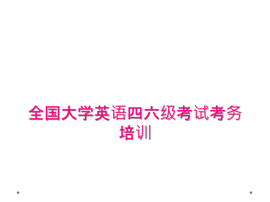 全国大学英语四六级考试考务培训_第1页