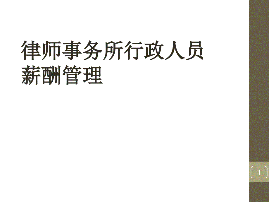 1104律师事务所行政人员的薪酬管理_第1页