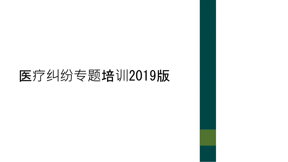 医疗纠纷专题培训2019版_第1页