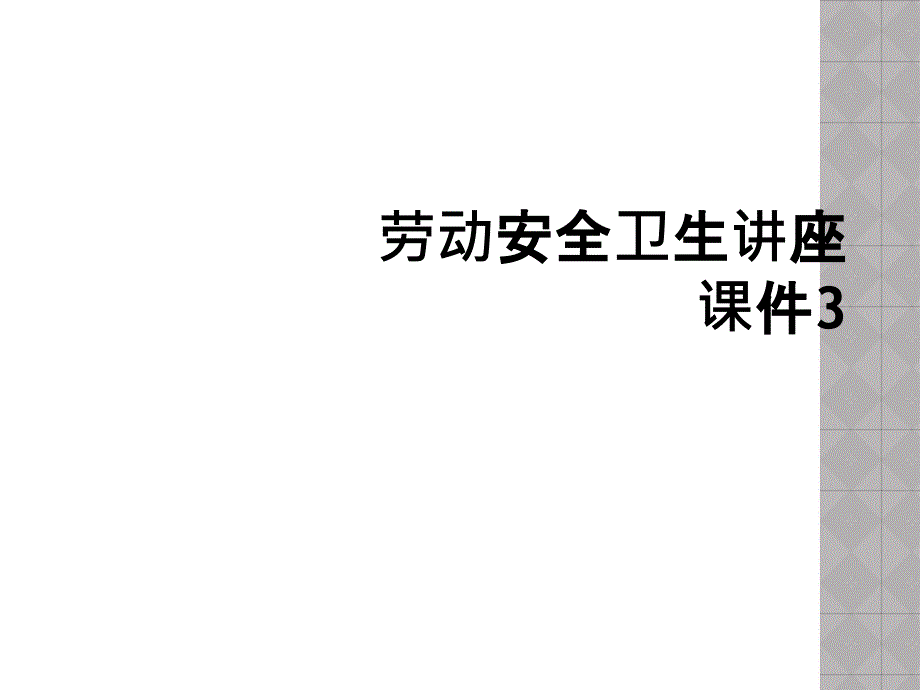 劳动安全卫生讲座课件3_第1页