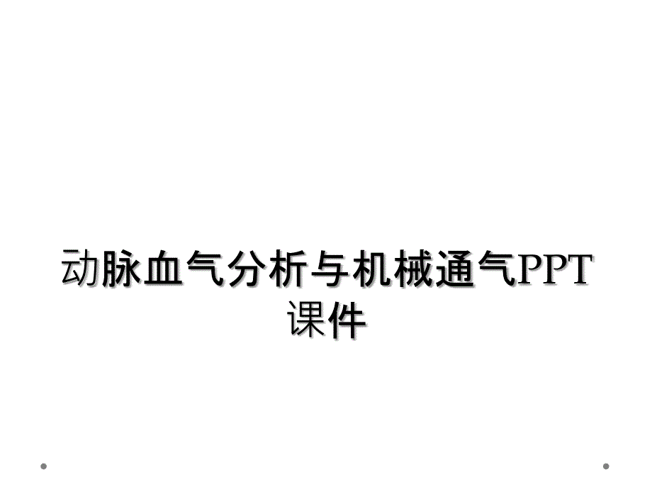 动脉血气分析与机械通气PPT课件_第1页