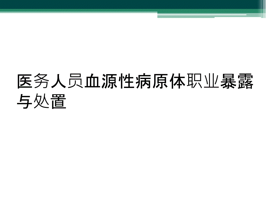 医务人员血源性病原体职业暴露与处置_第1页