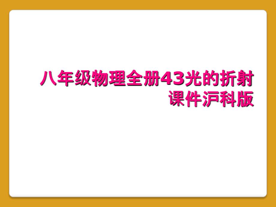 八年级物理全册43光的折射课件沪科版_第1页