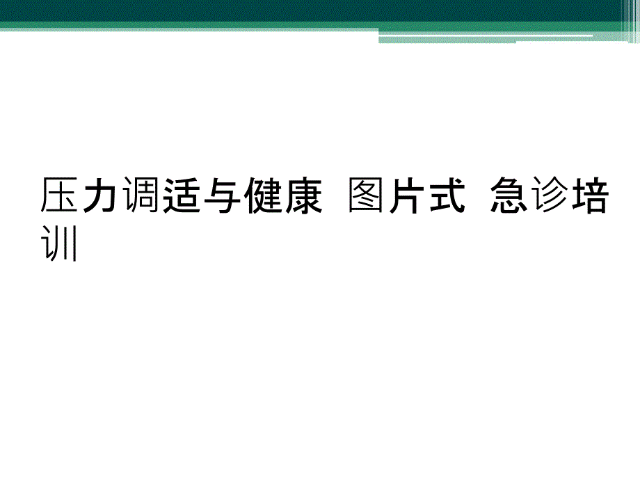 压力调适与健康 图片式 急诊培训_第1页