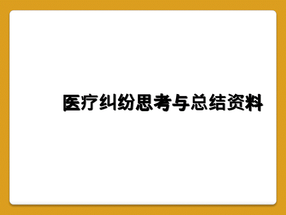 医疗纠纷思考与总结资料_第1页