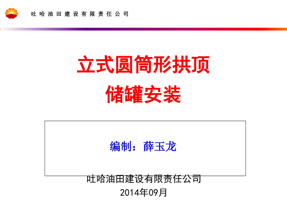 拱顶储罐的安装(薛玉龙)_第1页