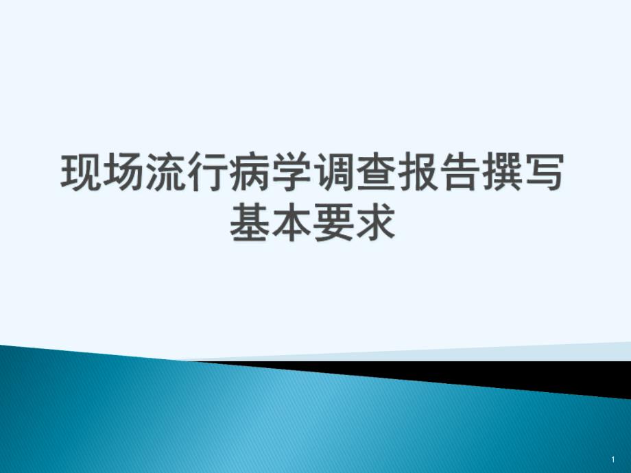 现场流行病学调查报告撰写基本要求_第1页