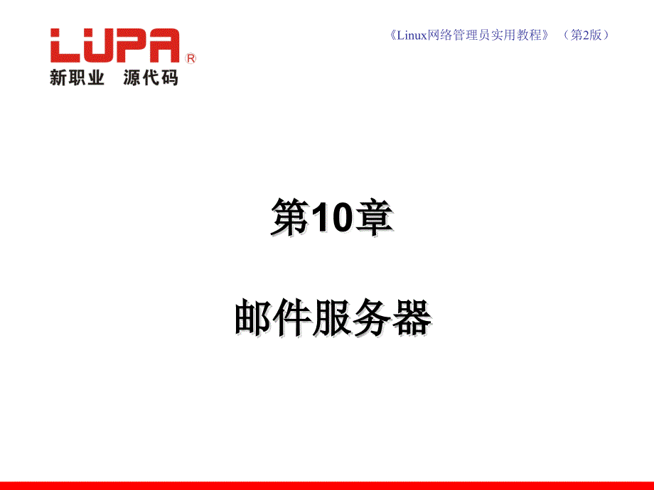 linux网络管理员实用教程第10章_邮件服务器_第1页