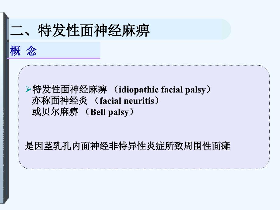 特发性面神经麻痹脑神经疾病_第1页